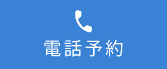 電話予約