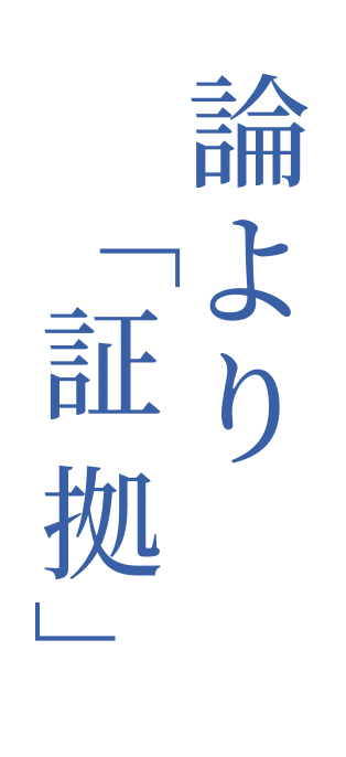 論より証拠