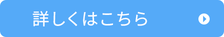 詳しくはこちら