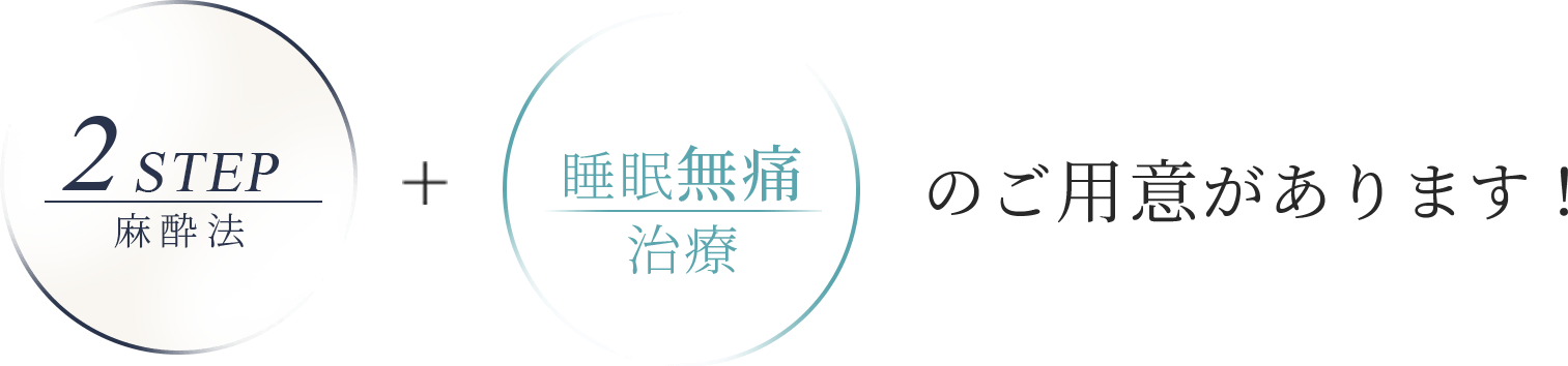 2step麻酔＋睡眠無痛治療のご用意があります！
