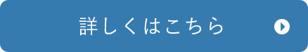 詳しくはこちら