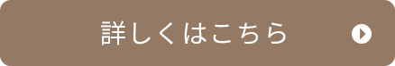 詳しくはこちら