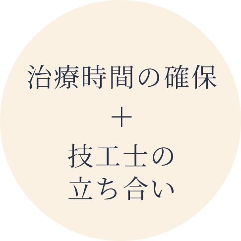 治療時間の確保＋技工士の立ち合い