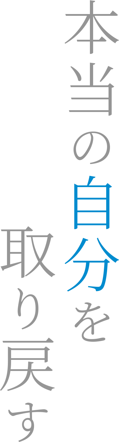 本当の自分を取り戻す