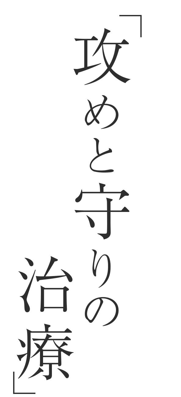 攻めと守りの治療